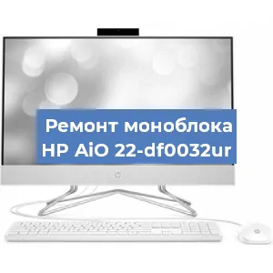 Ремонт моноблока HP AiO 22-df0032ur в Новосибирске